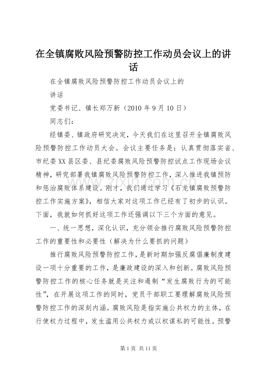 在全镇腐败风险预警防控工作动员会议上的讲话.docx_第1页