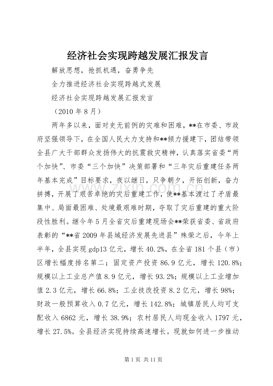 经济社会实现跨越发展汇报发言.docx_第1页