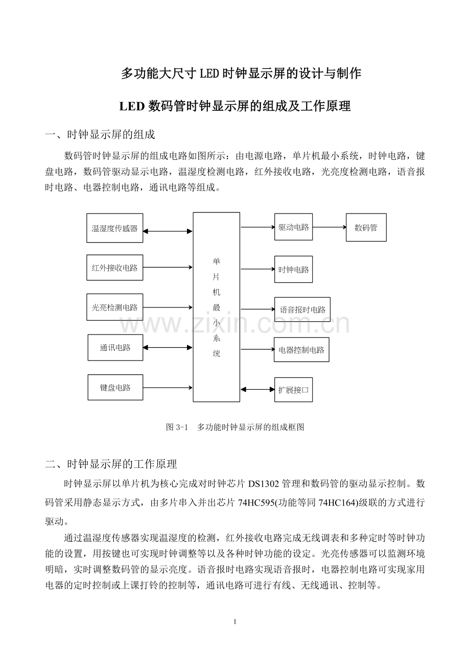 第一讲 电子钟的组成及工作原理.doc_第1页