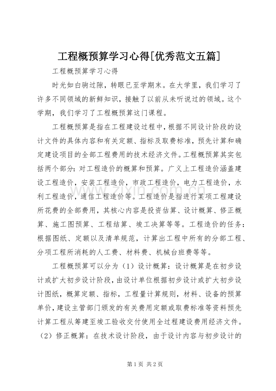 工程概预算学习心得[优秀范文五篇].docx_第1页
