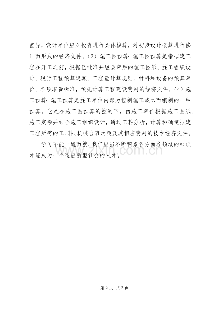工程概预算学习心得[优秀范文五篇].docx_第2页