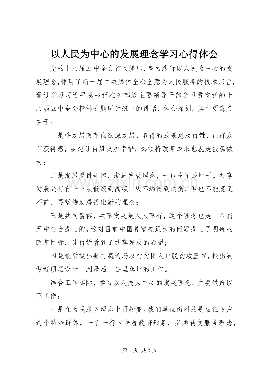 以人民为中心的发展理念学习心得体会.docx_第1页