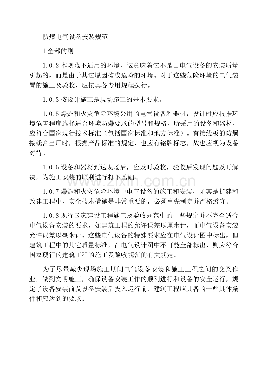 防爆电器设备安装规范.docx_第1页