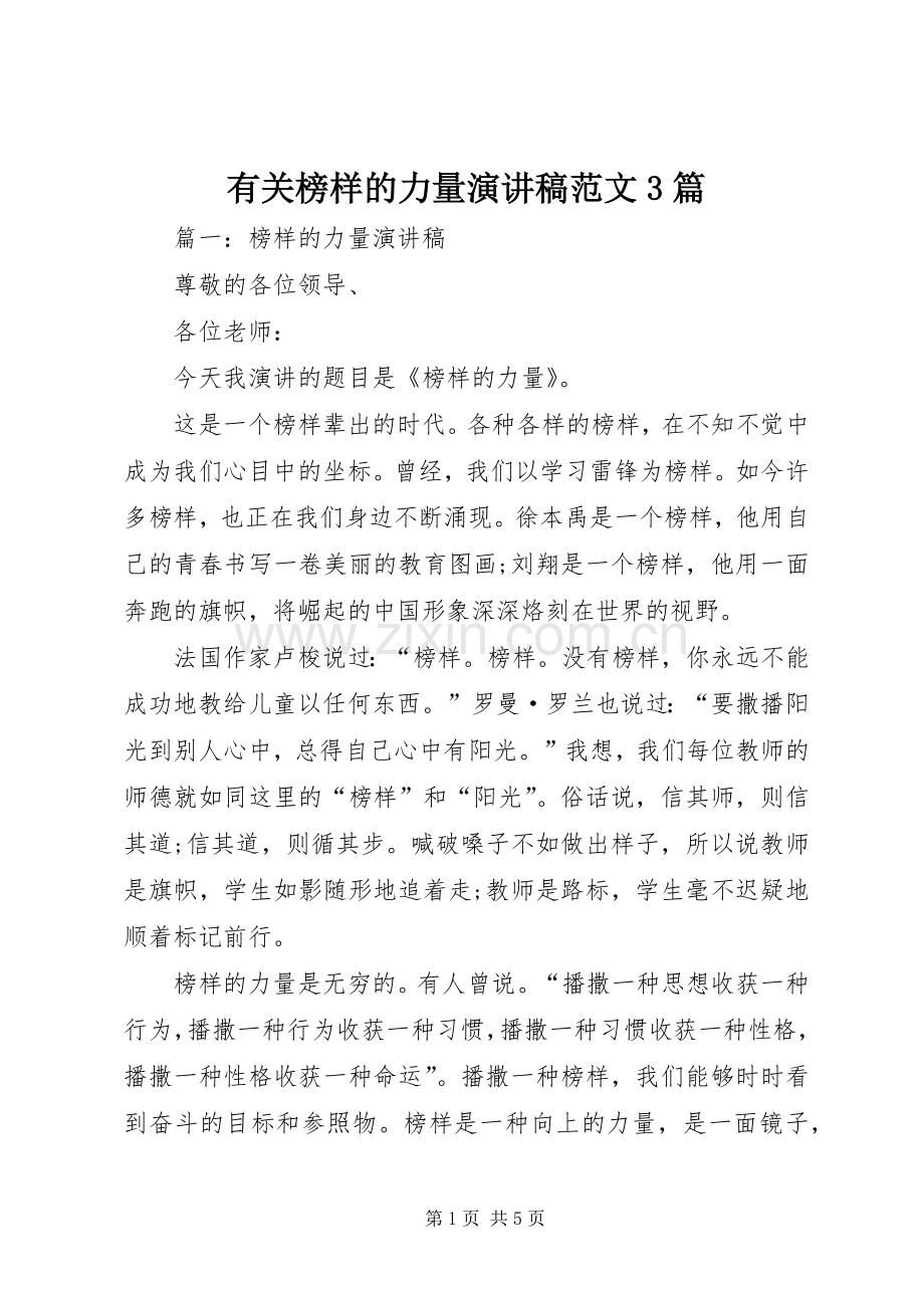 有关榜样的力量演讲稿范文3篇.docx_第1页