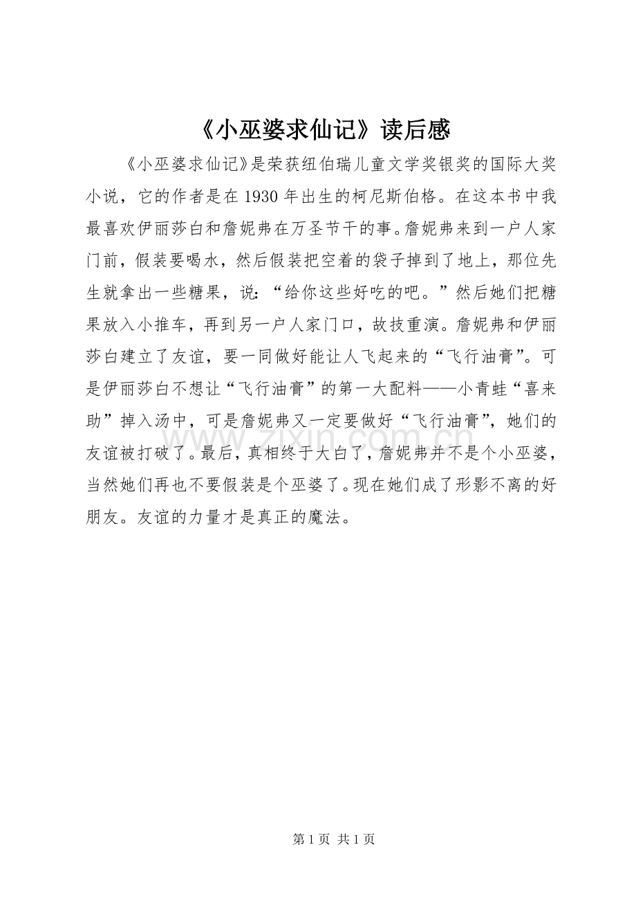 《小巫婆求仙记》读后感.docx_第1页