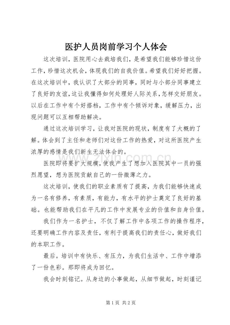医护人员岗前学习个人体会.docx_第1页