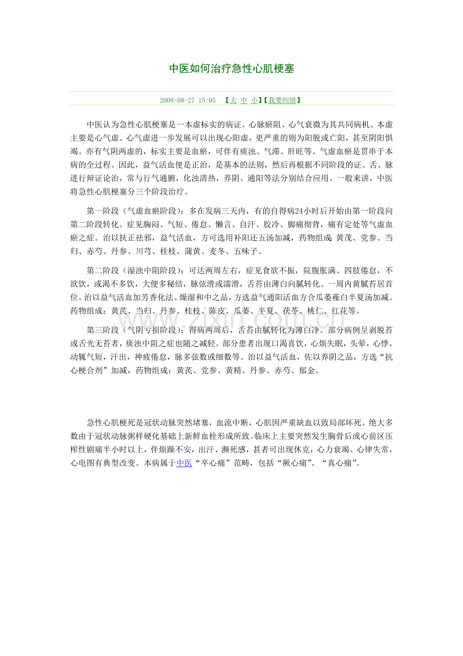 中医如何治疗急性心肌梗塞.doc_第1页