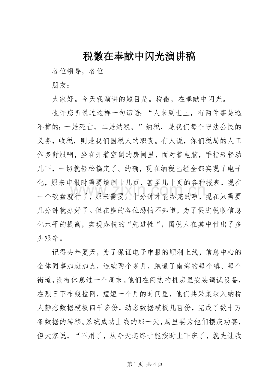 税徽在奉献中闪光演讲稿.docx_第1页
