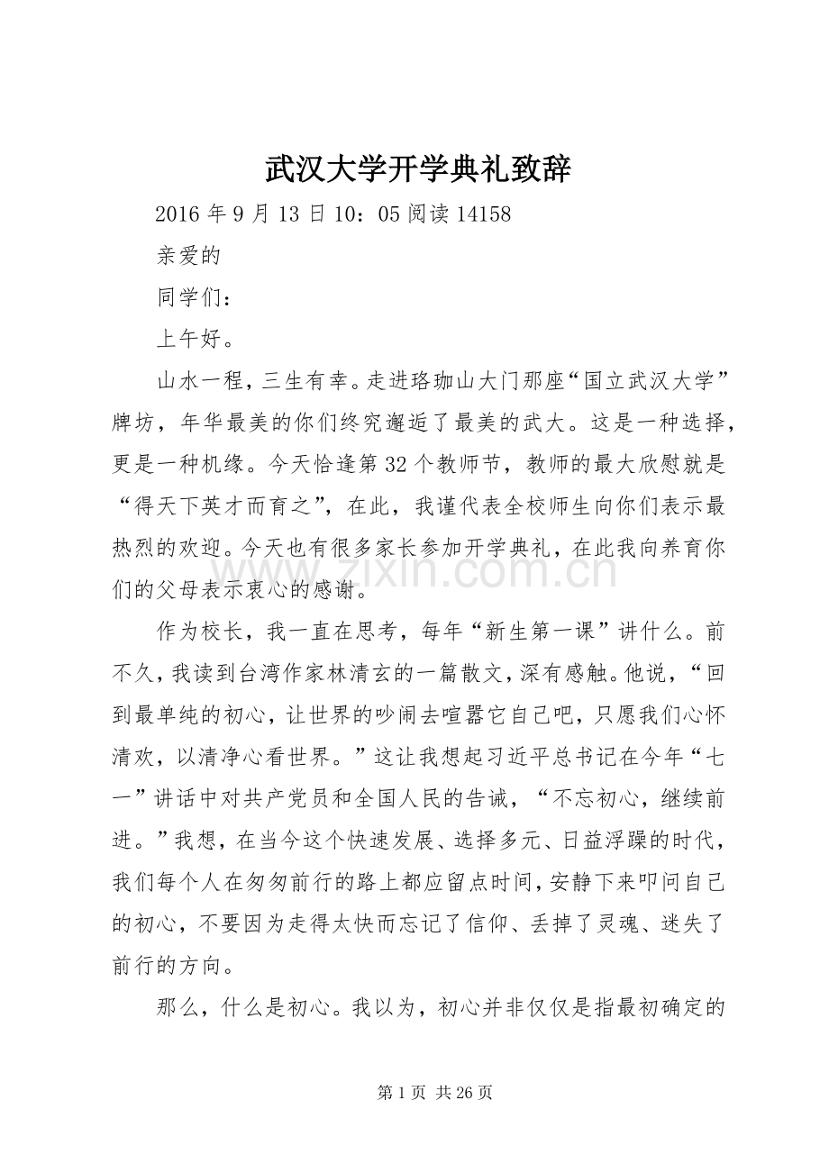 武汉大学开学典礼致辞.docx_第1页
