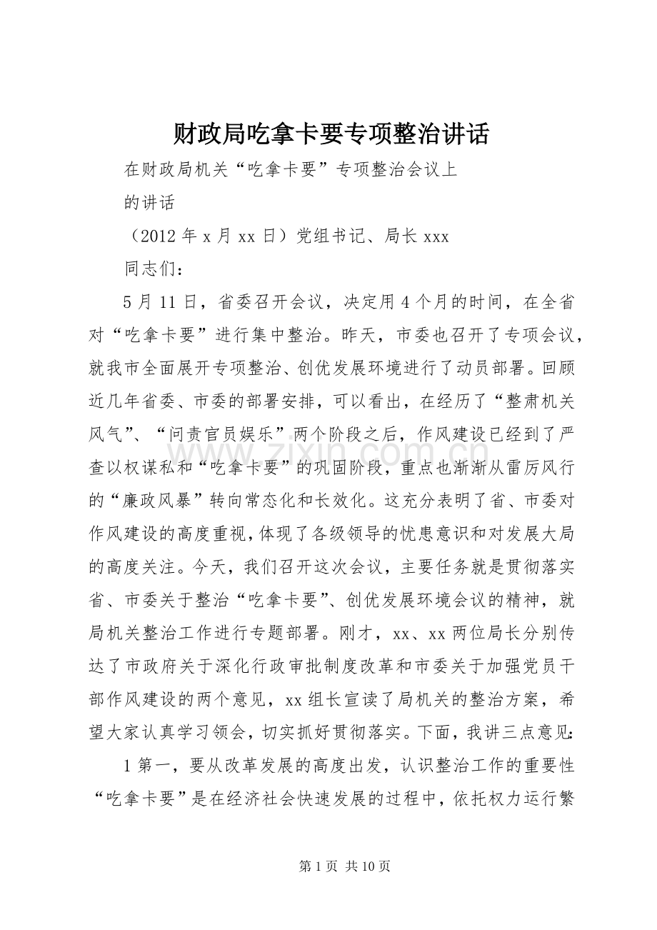 财政局吃拿卡要专项整治讲话.docx_第1页
