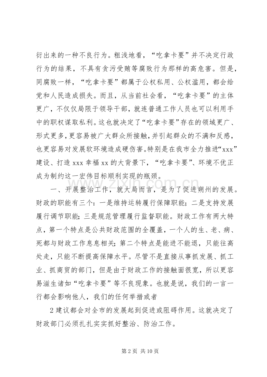 财政局吃拿卡要专项整治讲话.docx_第2页