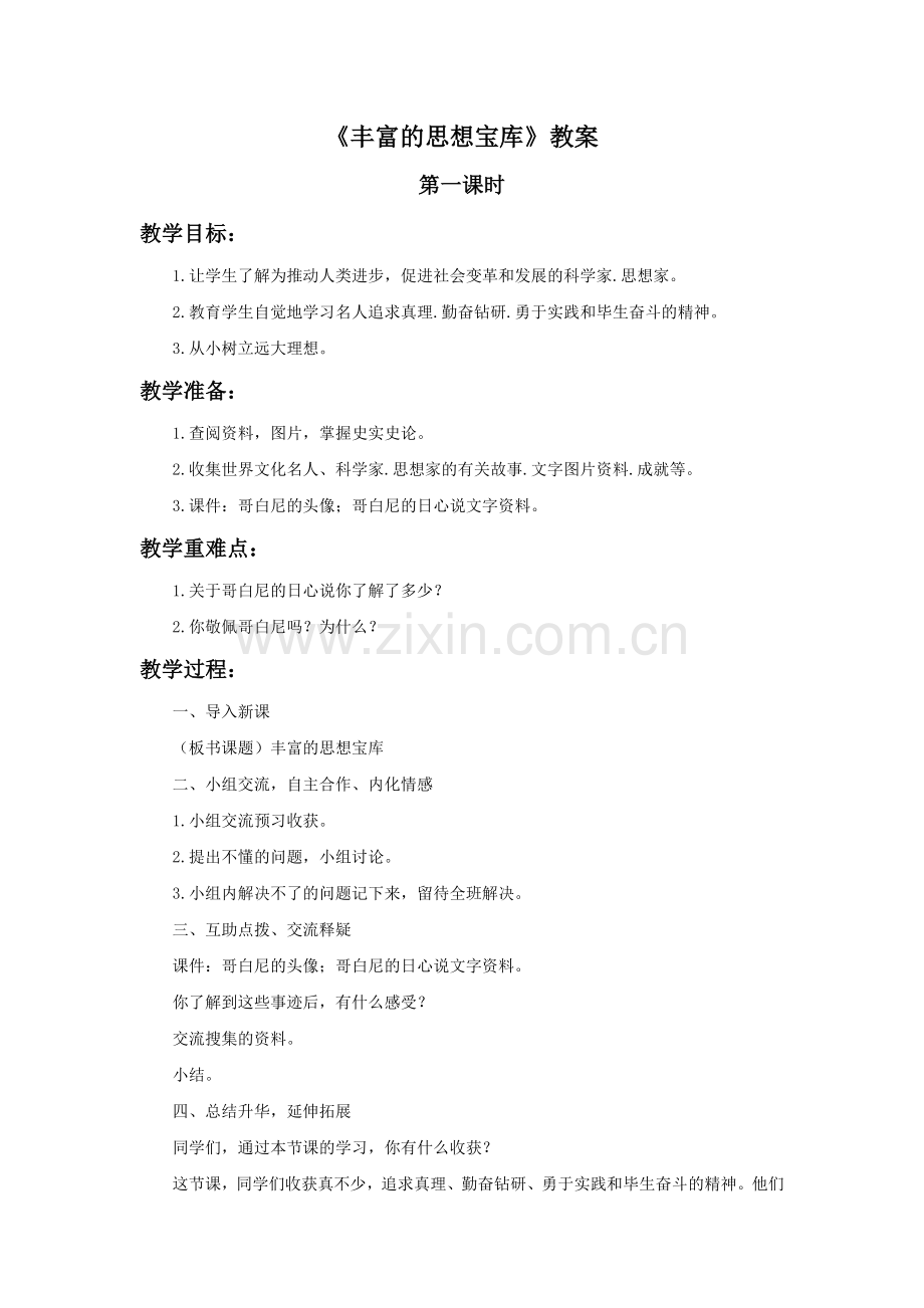 《6.丰富的思想宝库》教案.doc_第1页