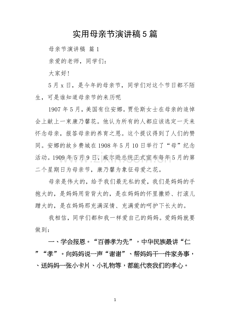 实用母亲节演讲稿5篇.docx_第1页