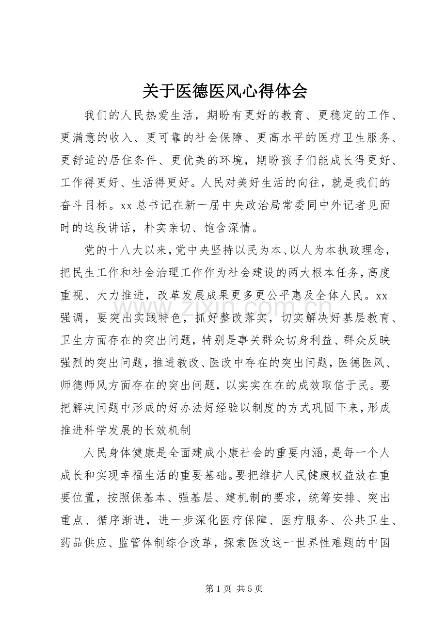 关于医德医风心得体会.docx_第1页