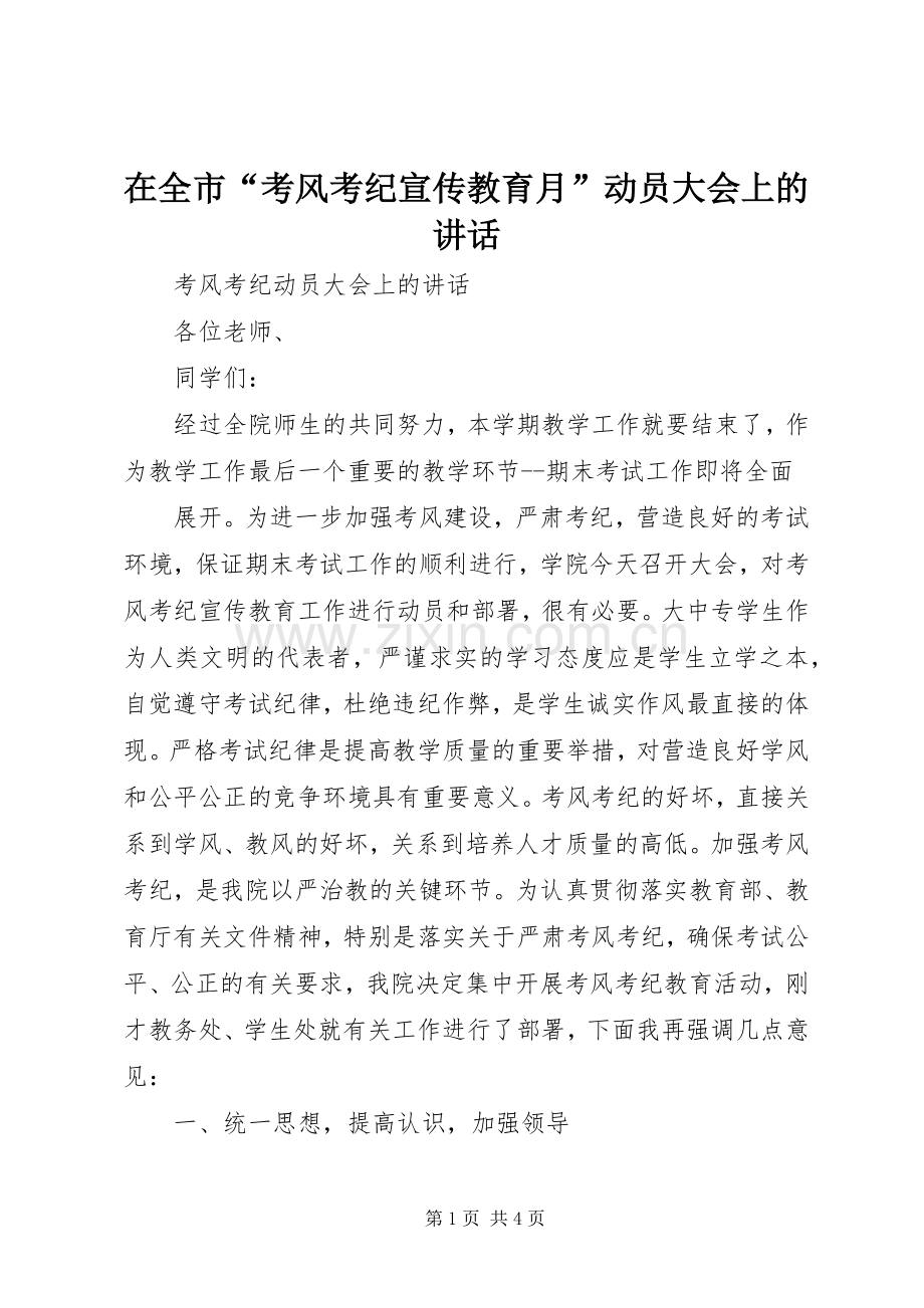 在全市“考风考纪宣传教育月”动员大会上的讲话.docx_第1页