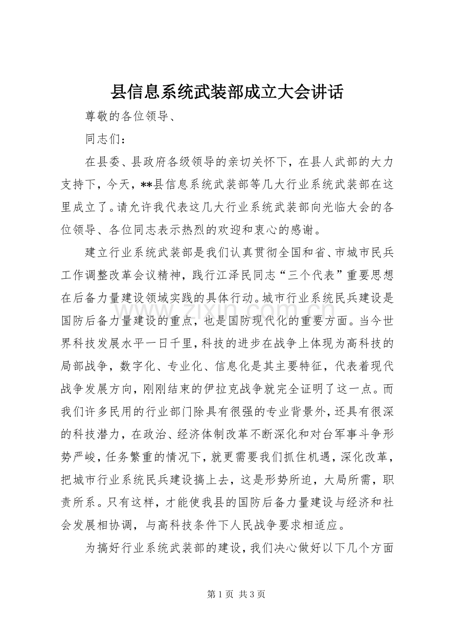 县信息系统武装部成立大会讲话.docx_第1页