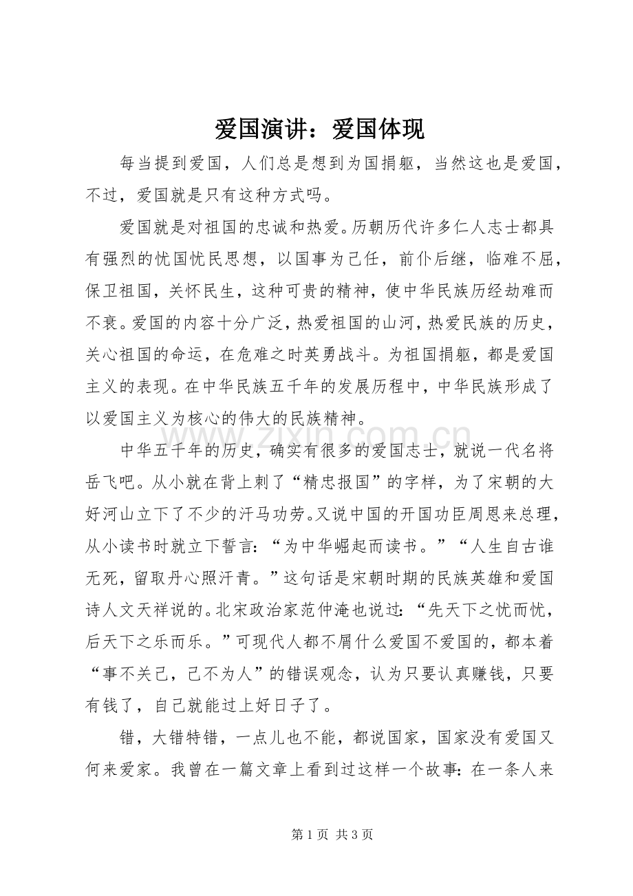 爱国演讲：爱国体现.docx_第1页