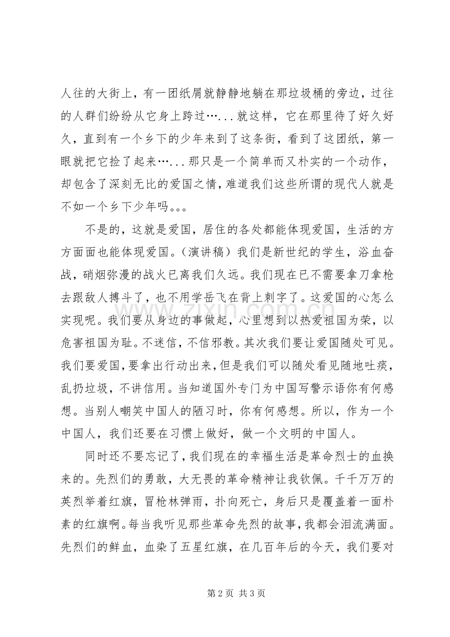 爱国演讲：爱国体现.docx_第2页