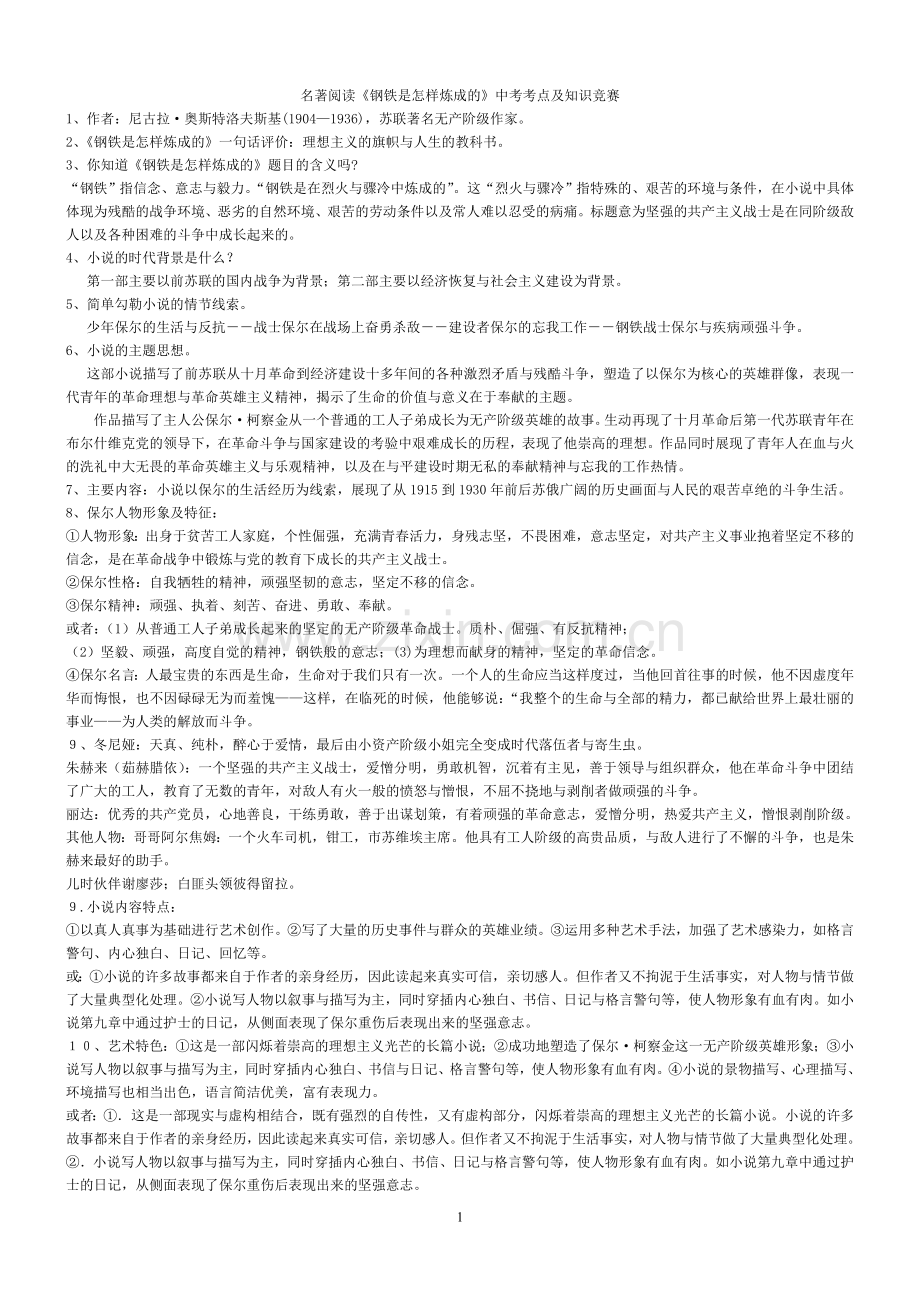 名著阅读《钢铁是怎样炼成》中考考点.doc_第1页