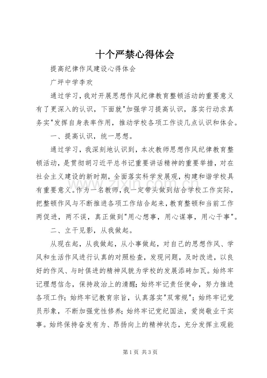 十个严禁心得体会.docx_第1页
