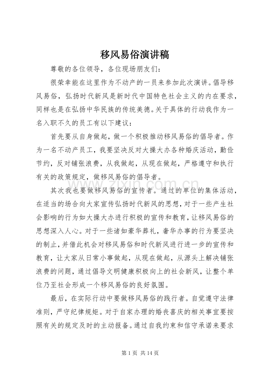 移风易俗演讲稿.docx_第1页