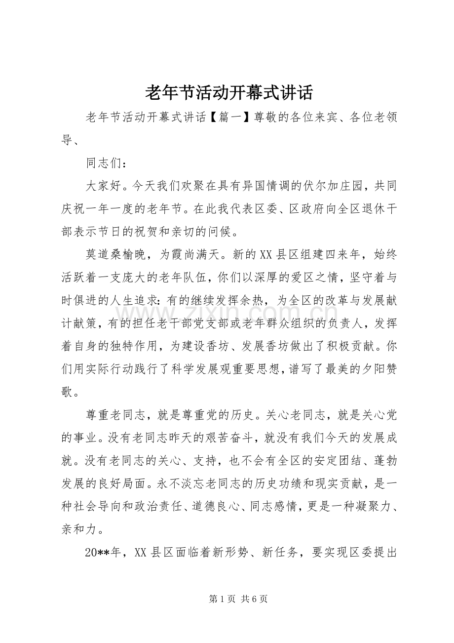 老年节活动开幕式讲话.docx_第1页