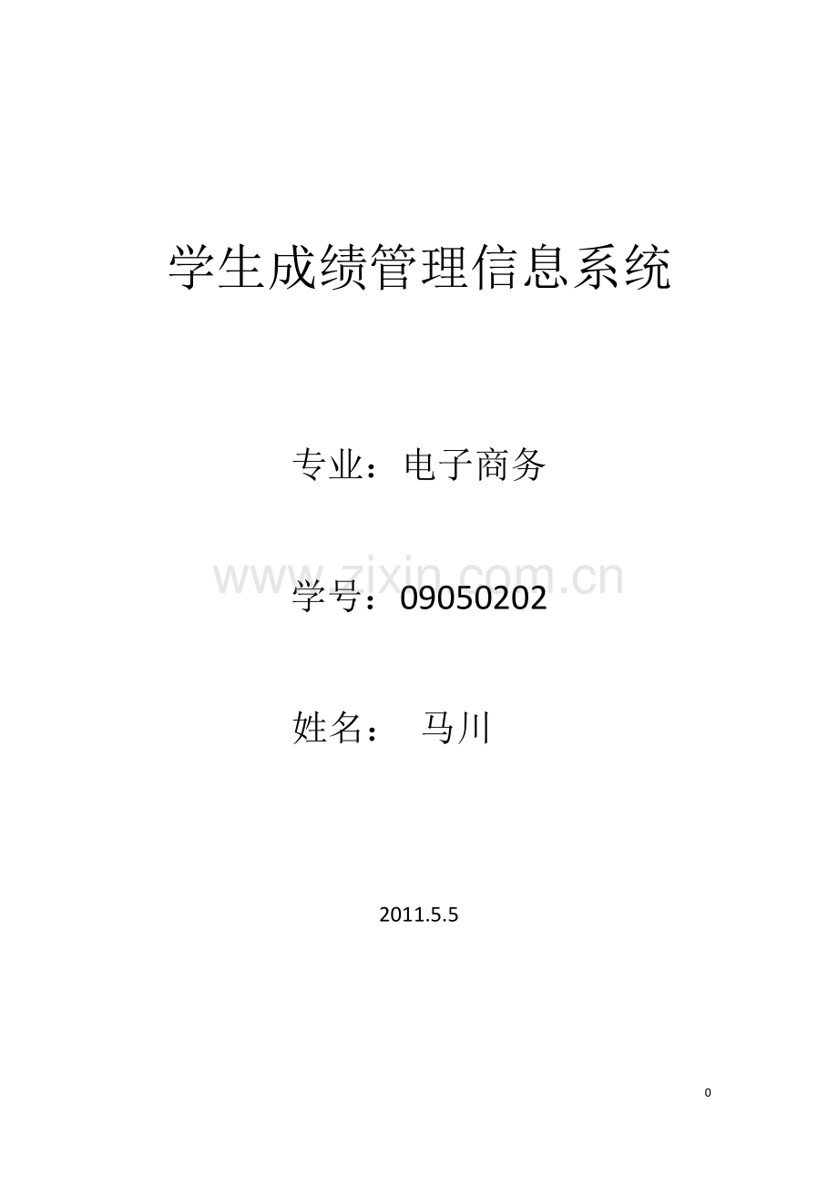 学生成绩管理 (自动保存的).doc_第1页
