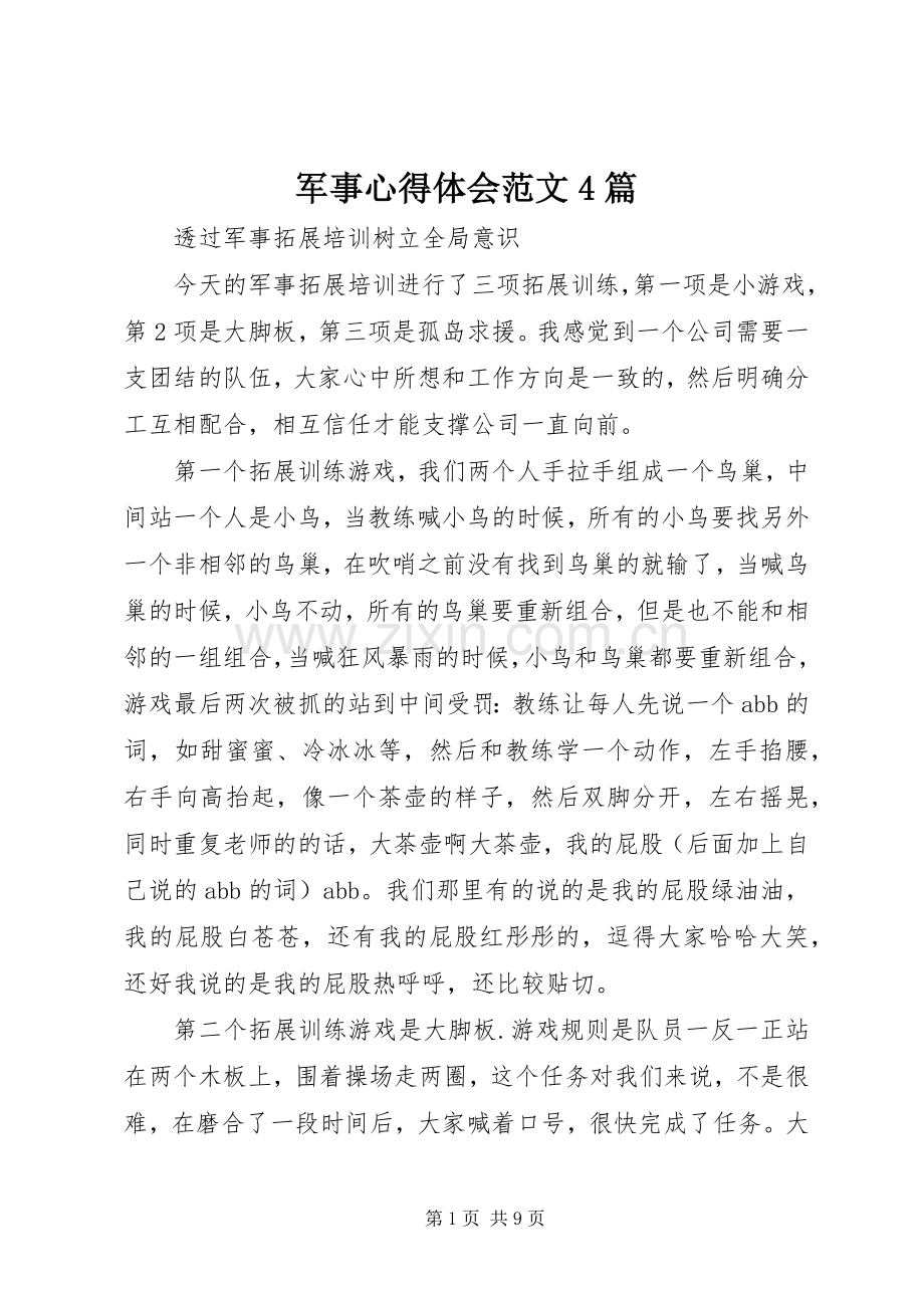 军事心得体会范文4篇.docx_第1页