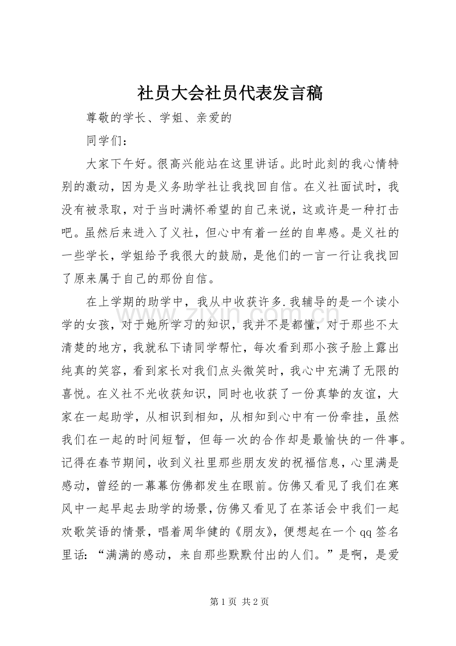 社员大会社员代表发言稿.docx_第1页