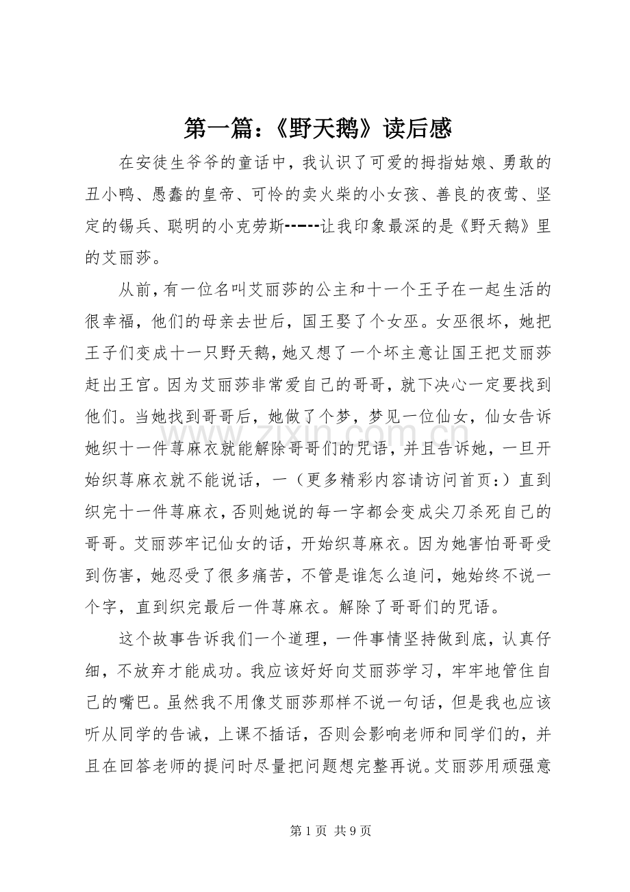 第一篇：《野天鹅》读后感.docx_第1页