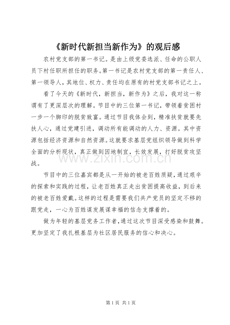 《新时代新担当新作为》的观后感.docx_第1页