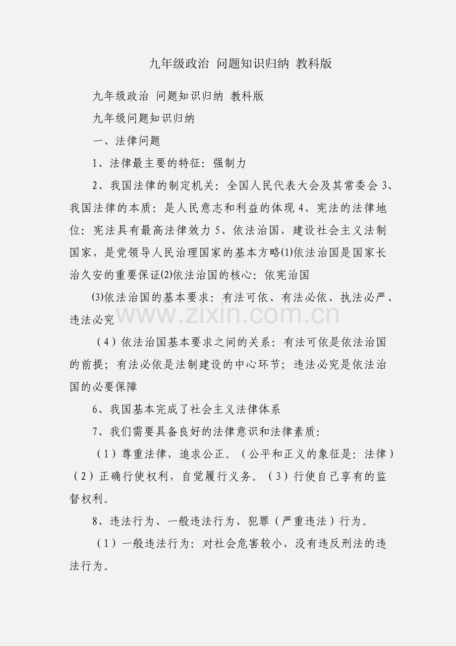 九年级政治 问题知识归纳 教科版.docx_第1页