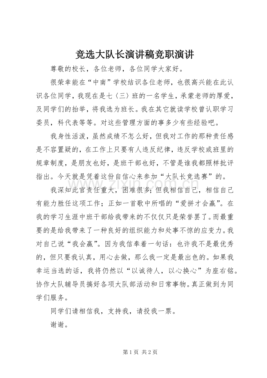 竞选大队长演讲稿竞职演讲.docx_第1页