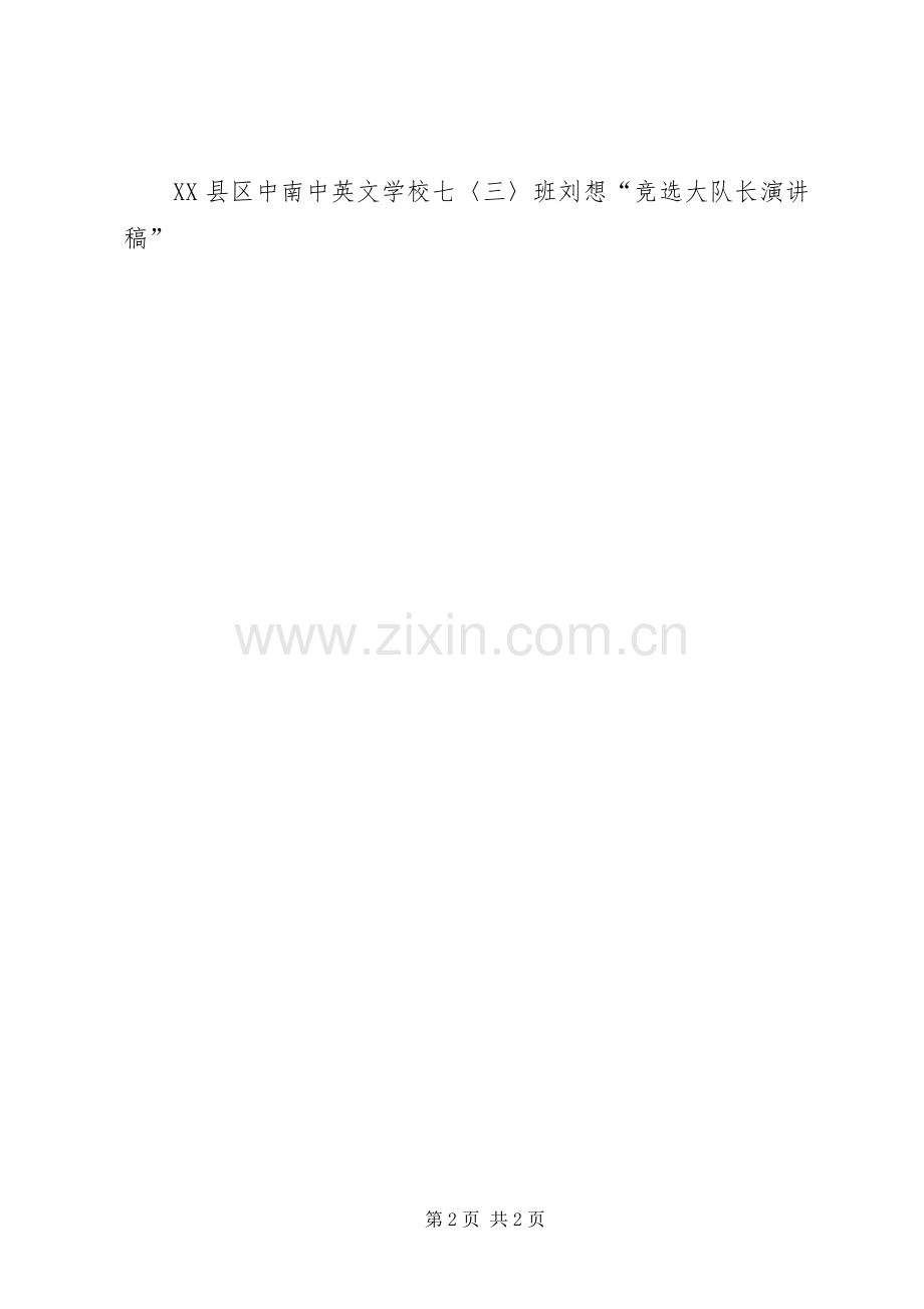 竞选大队长演讲稿竞职演讲.docx_第2页