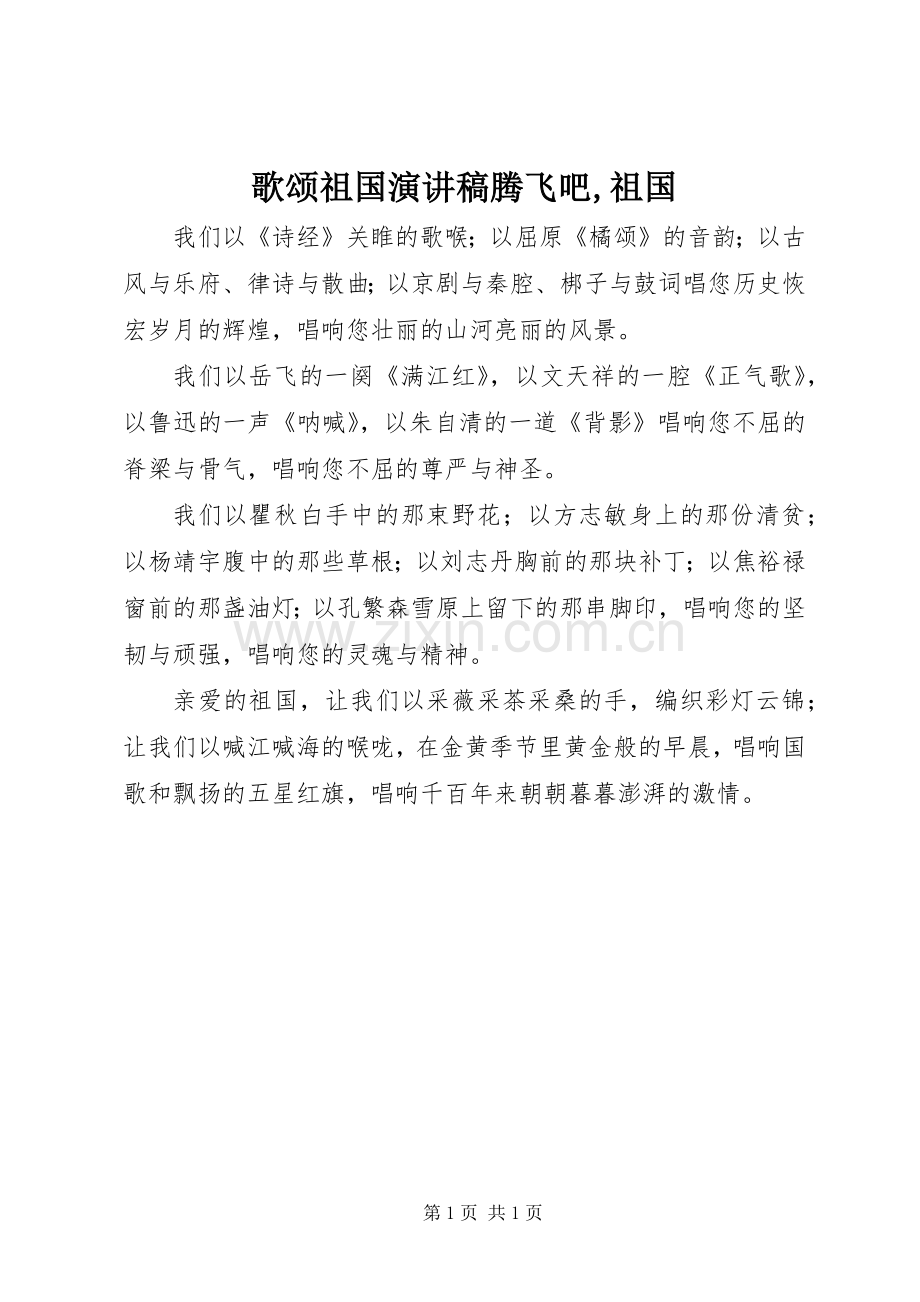 歌颂祖国演讲稿腾飞吧,祖国.docx_第1页