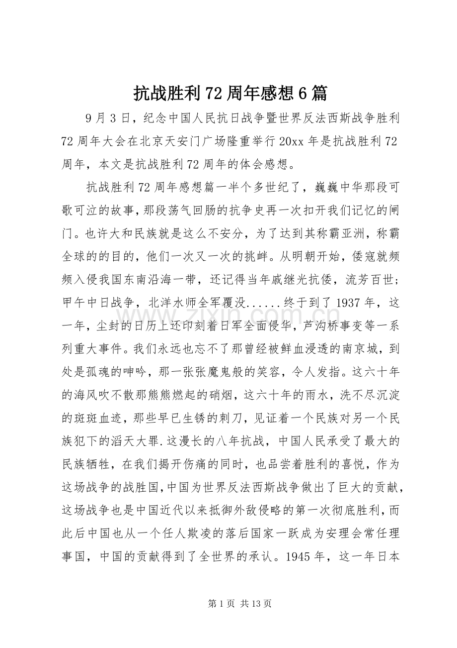 抗战胜利72周年感想6篇.docx_第1页