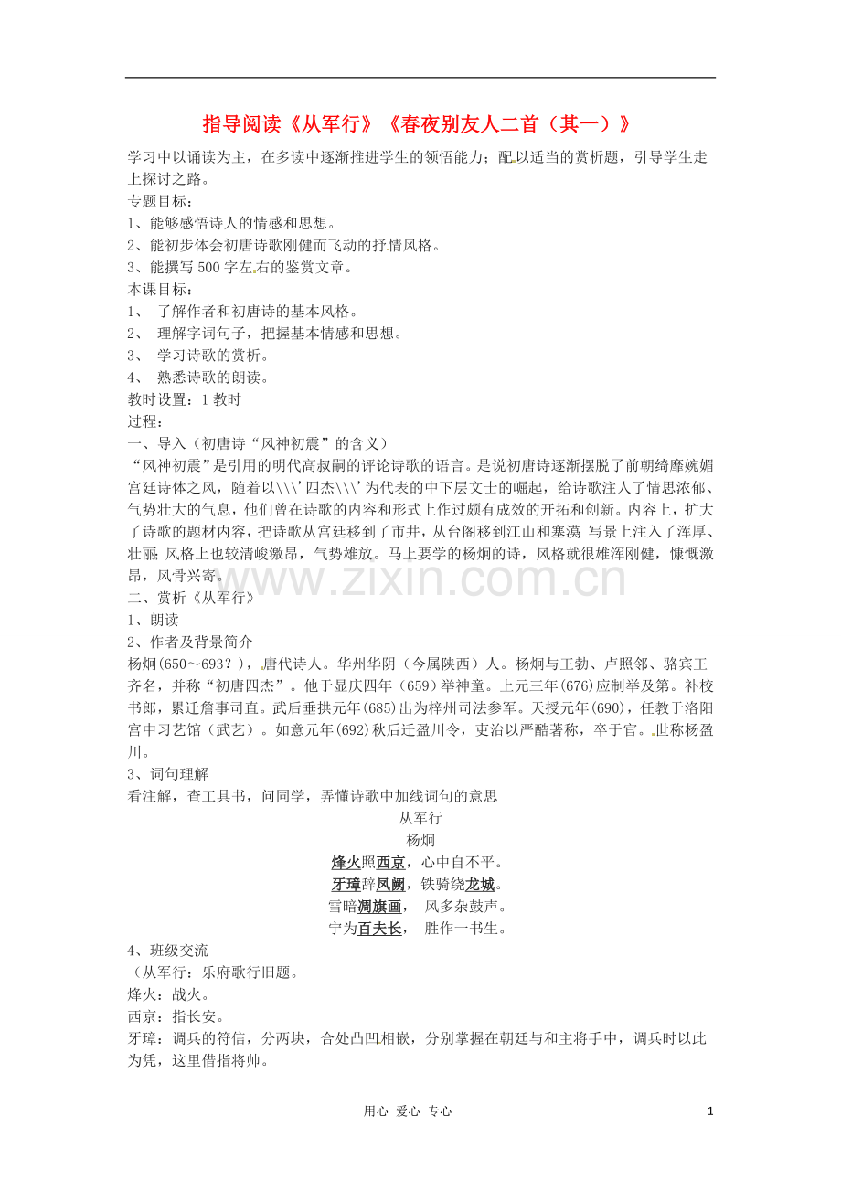 江苏省常州市安家中学高二语文-《从军行-春夜别友人》教案.doc_第1页