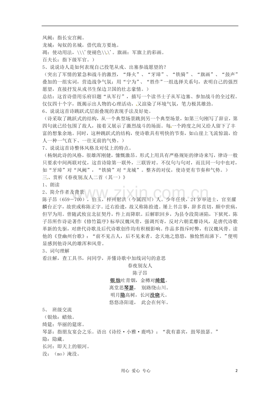 江苏省常州市安家中学高二语文-《从军行-春夜别友人》教案.doc_第2页