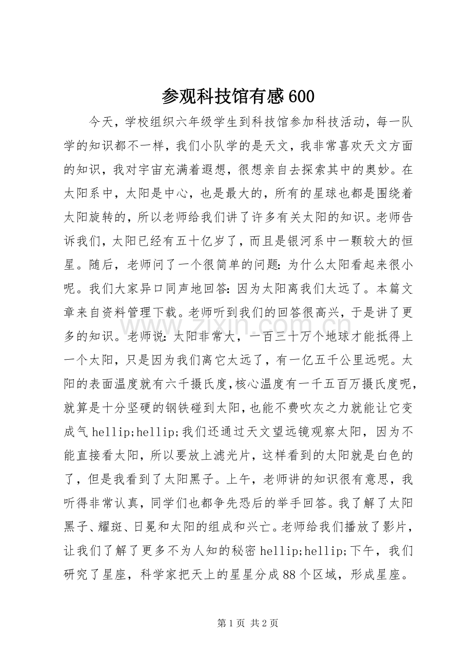 参观科技馆有感600.docx_第1页