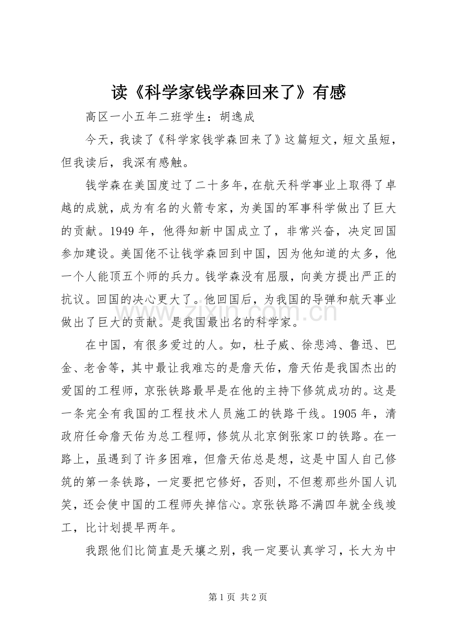 读《科学家钱学森回来了》有感.docx_第1页