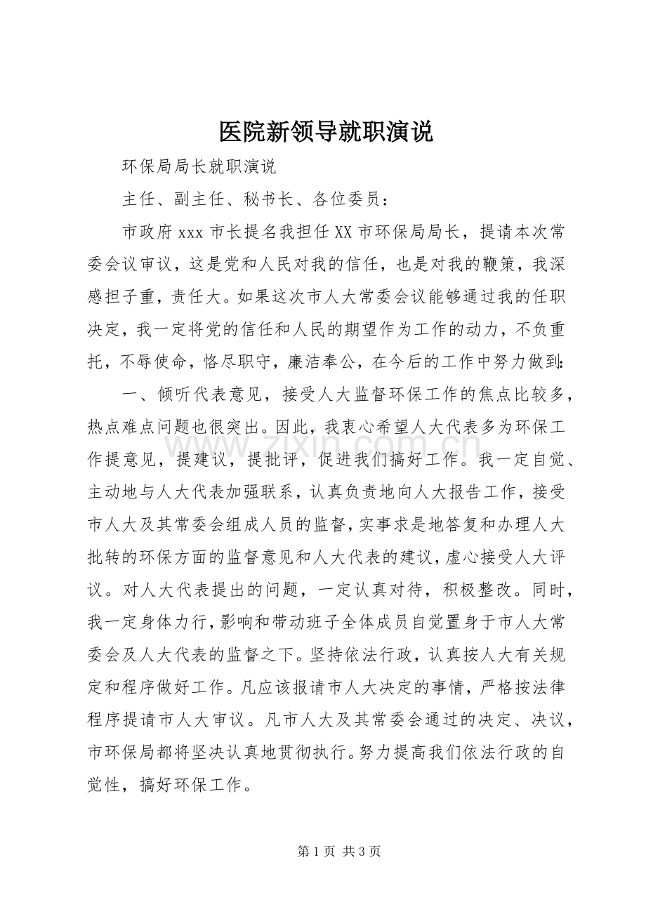 医院新领导就职演说.docx_第1页