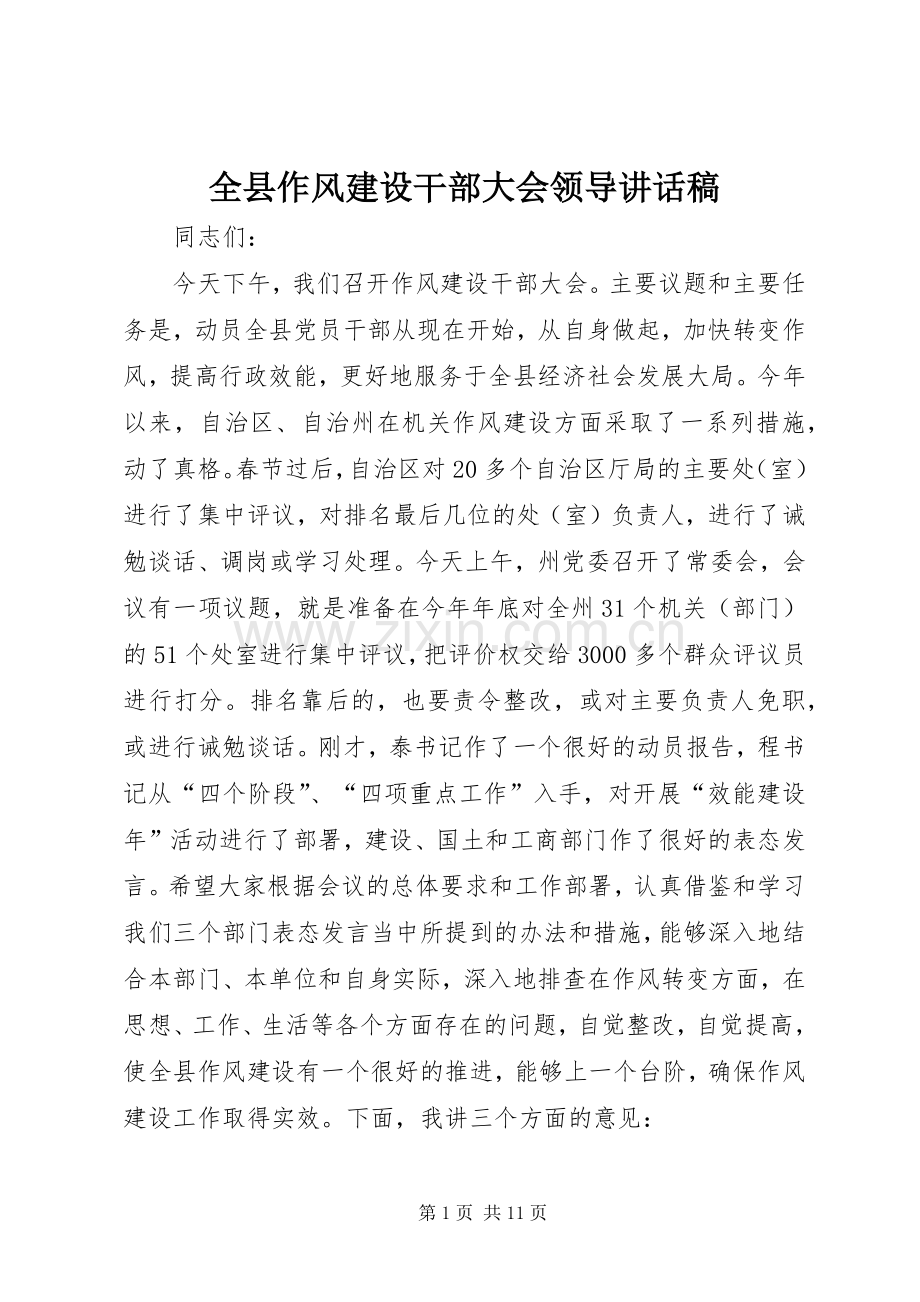 全县作风建设干部大会领导讲话稿.docx_第1页