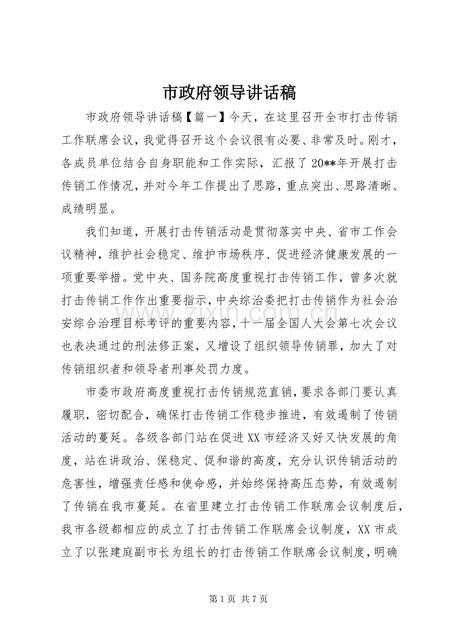 市政府领导讲话稿.docx_第1页