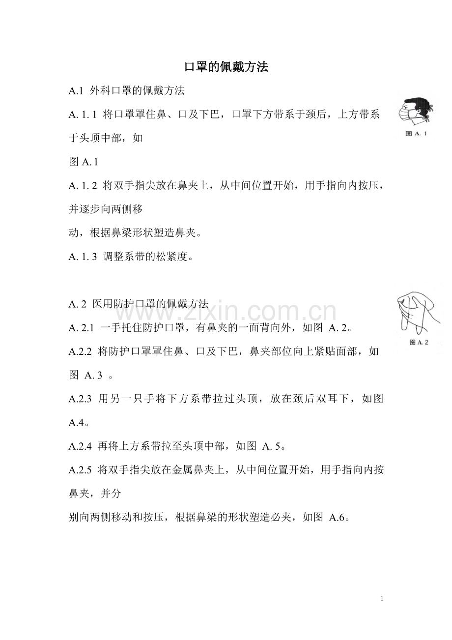 口罩的佩戴方法.doc_第1页