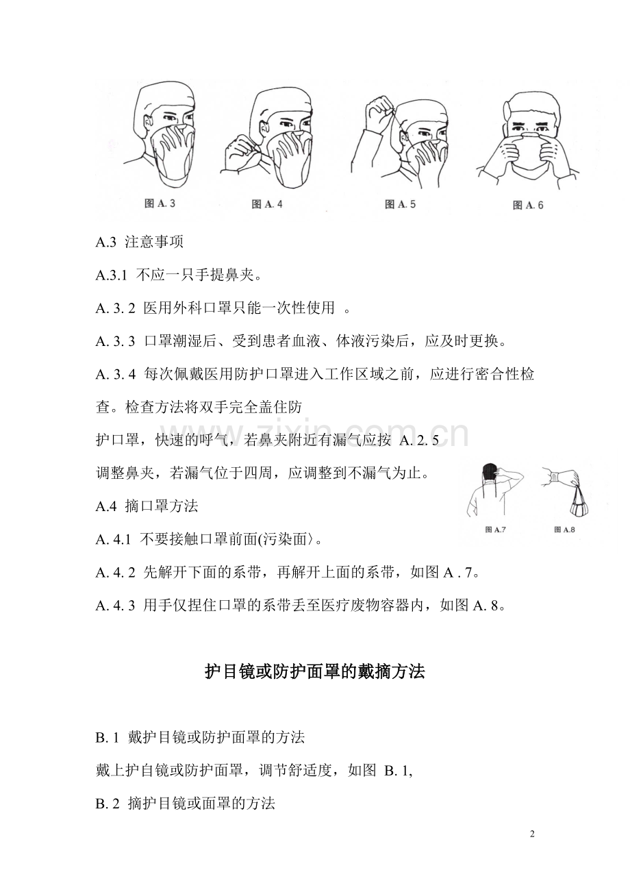 口罩的佩戴方法.doc_第2页