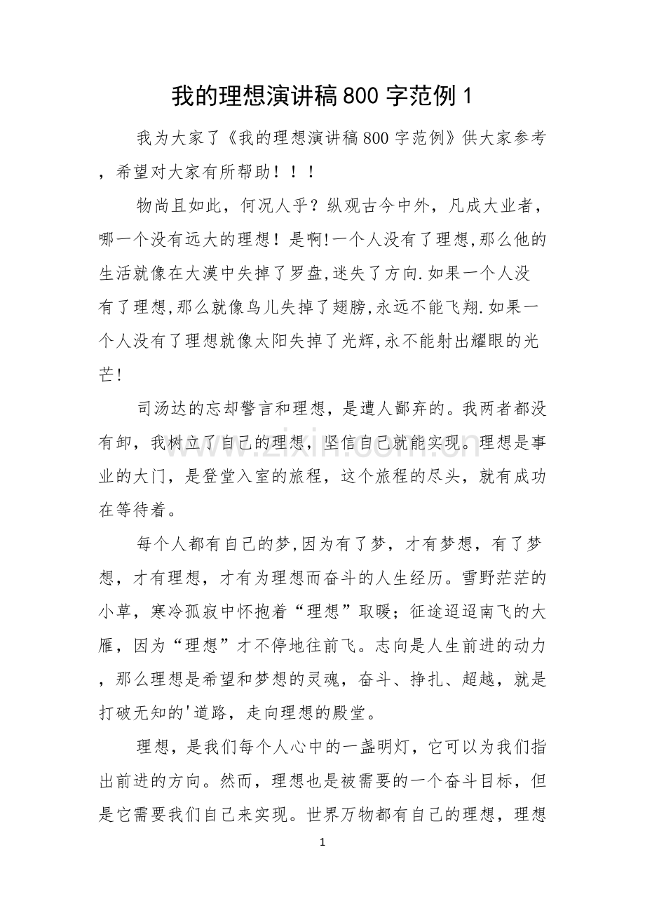 我的理想演讲稿800字范例.docx_第1页