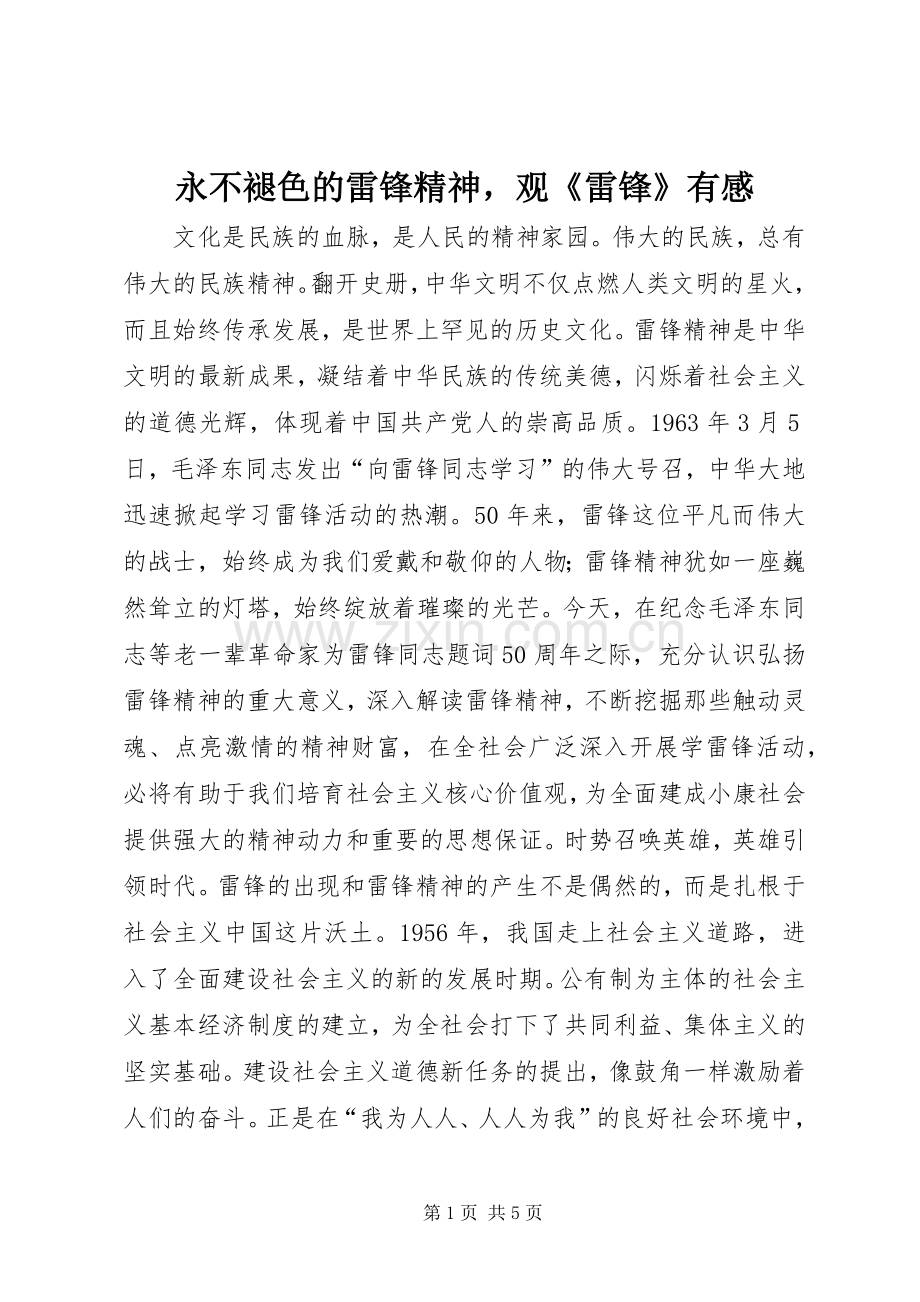 永不褪色的雷锋精神观《雷锋》有感.docx_第1页