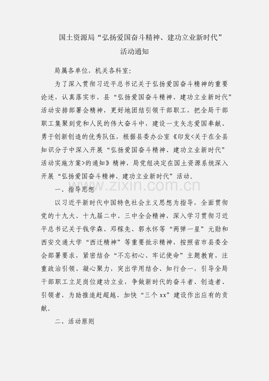 国土资源局“弘扬爱国奋斗精神、建功立业新时代”活动通知.docx_第1页