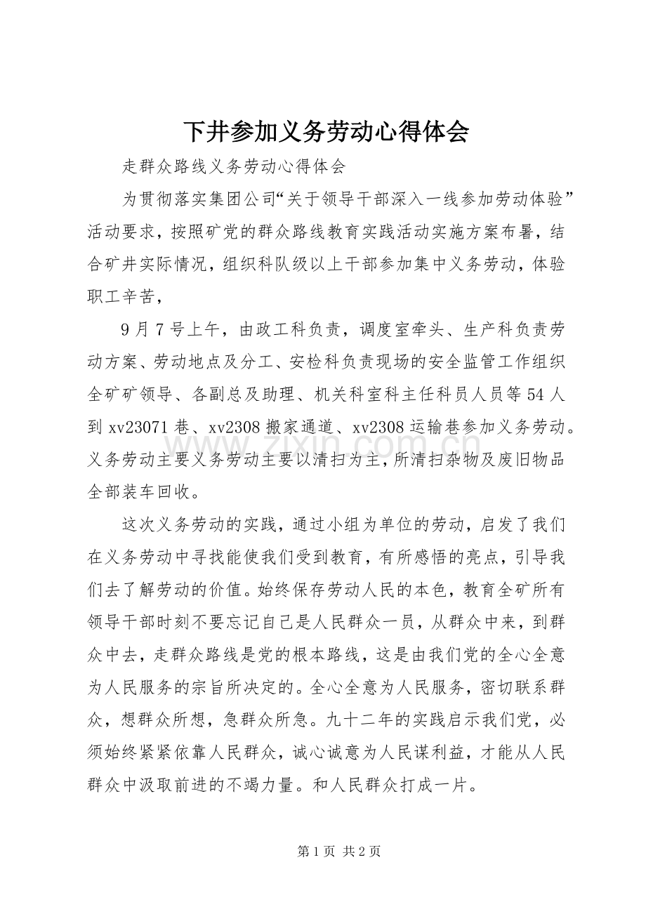 下井参加义务劳动心得体会.docx_第1页