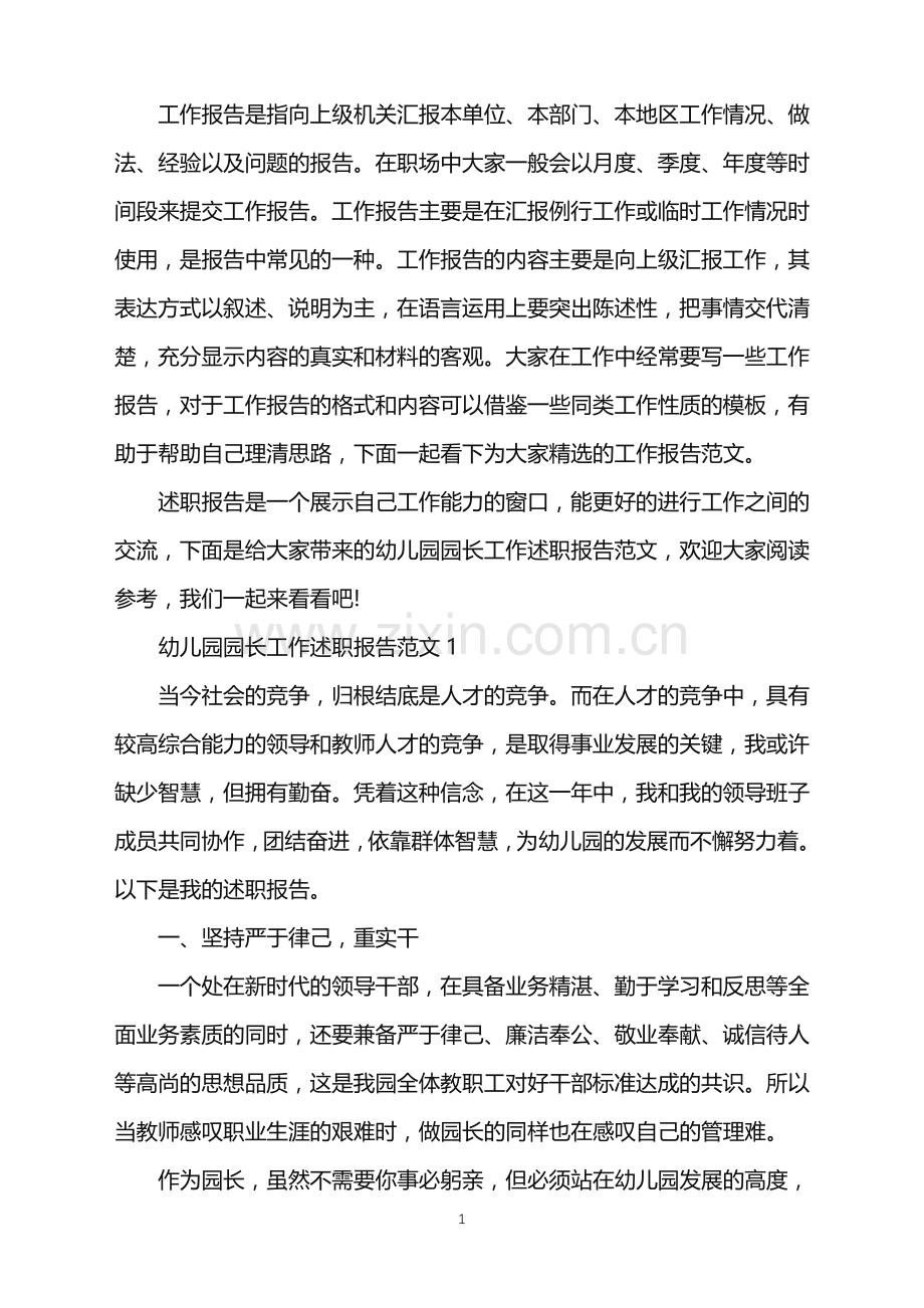 幼儿园园长工作述职报告范文.doc_第1页